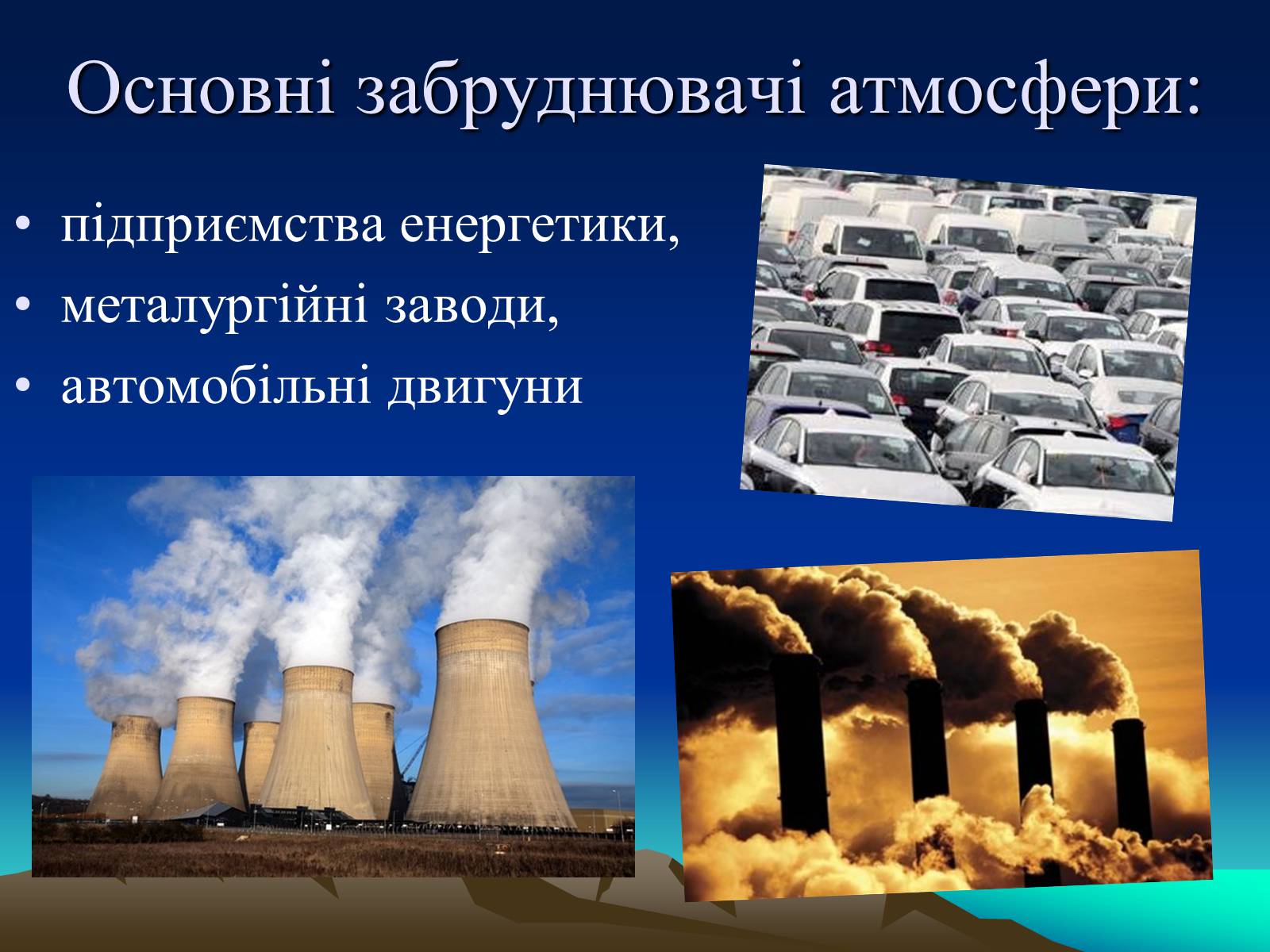 Презентація на тему «Парниковий ефект» (варіант 10) - Слайд #6