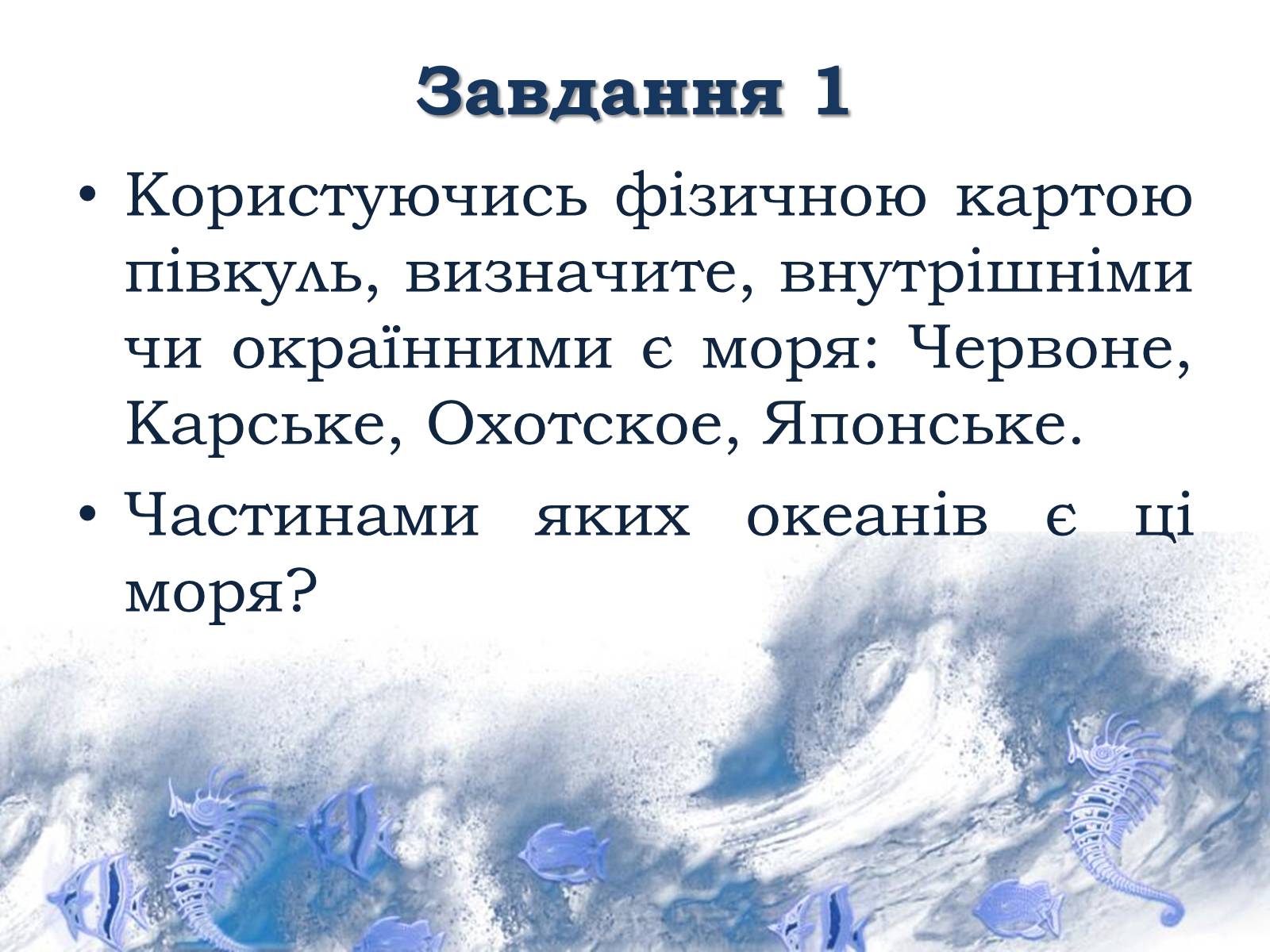 Презентація на тему «Світовий океан» (варіант 1) - Слайд #6