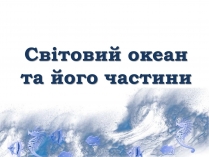 Презентація на тему «Світовий океан» (варіант 1)