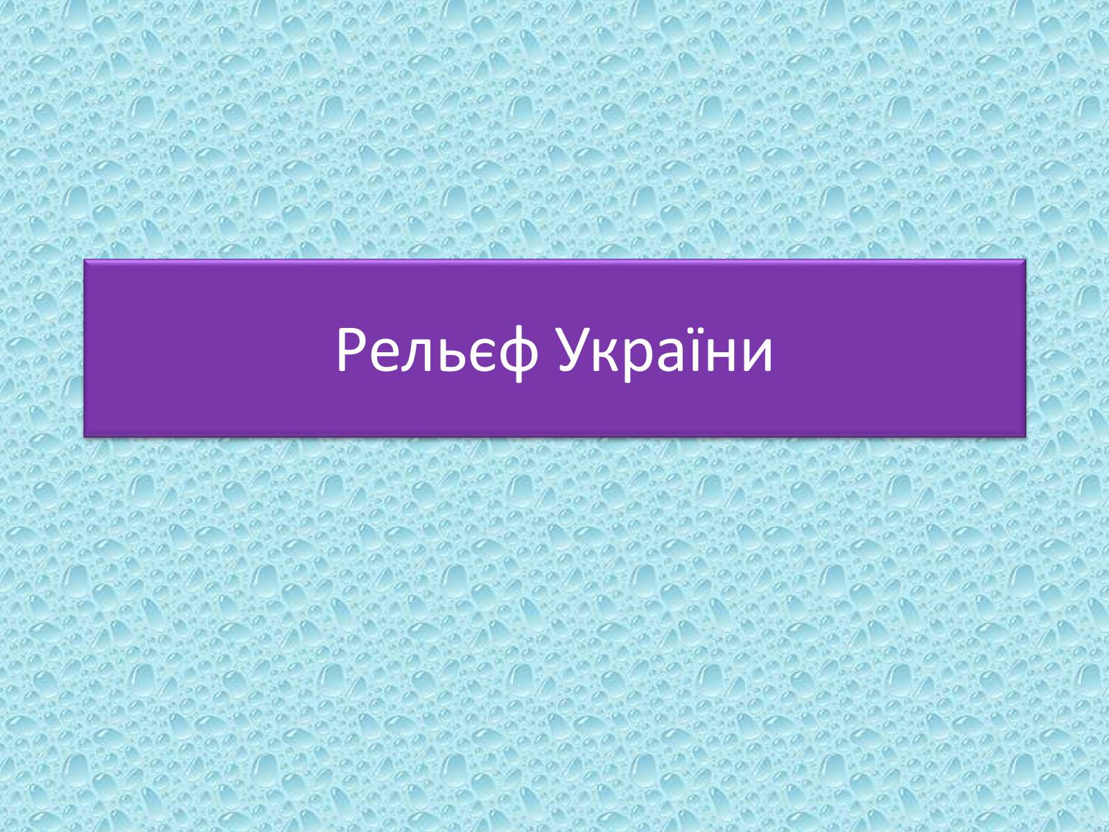 Презентація на тему «Рельєф України» (варіант 1) - Слайд #1