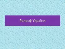 Презентація на тему «Рельєф України» (варіант 1)