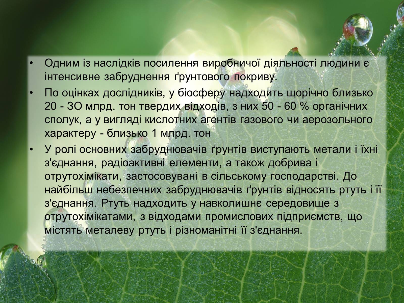 Презентація на тему «Забруднення літосфери» - Слайд #13