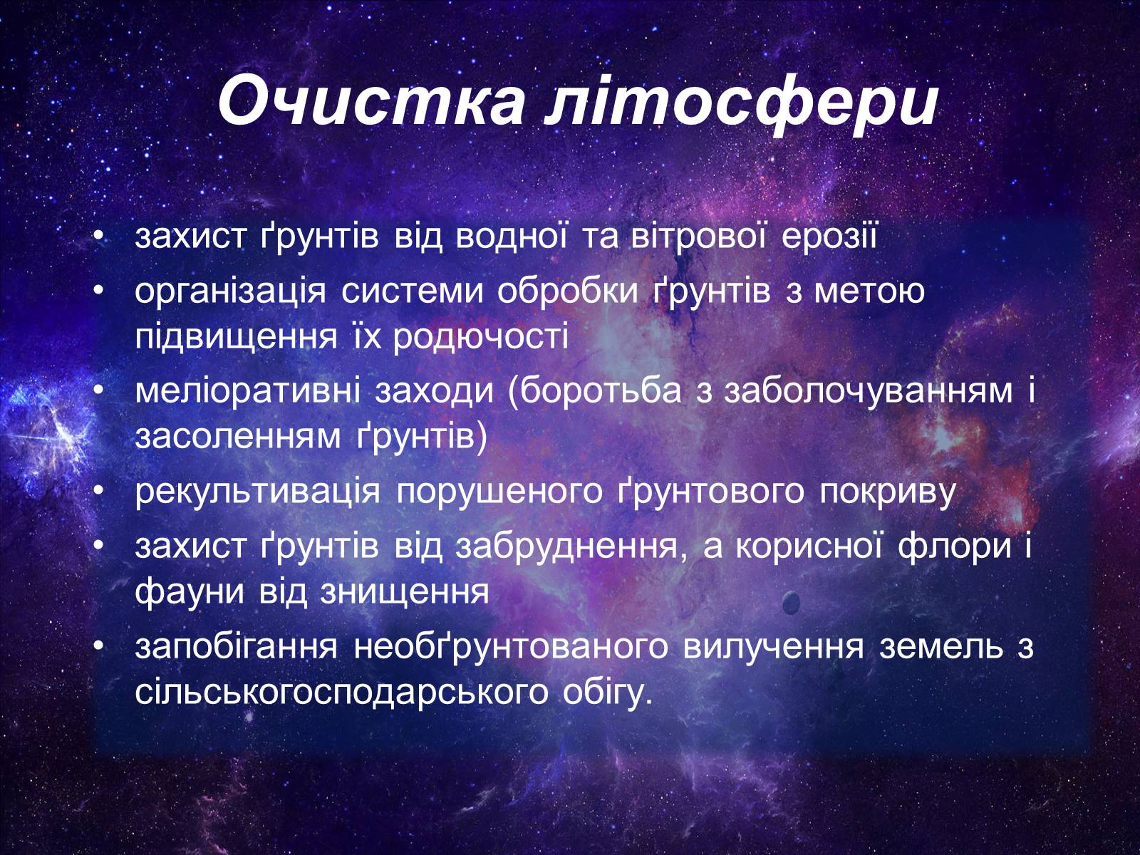 Презентація на тему «Забруднення літосфери» - Слайд #18