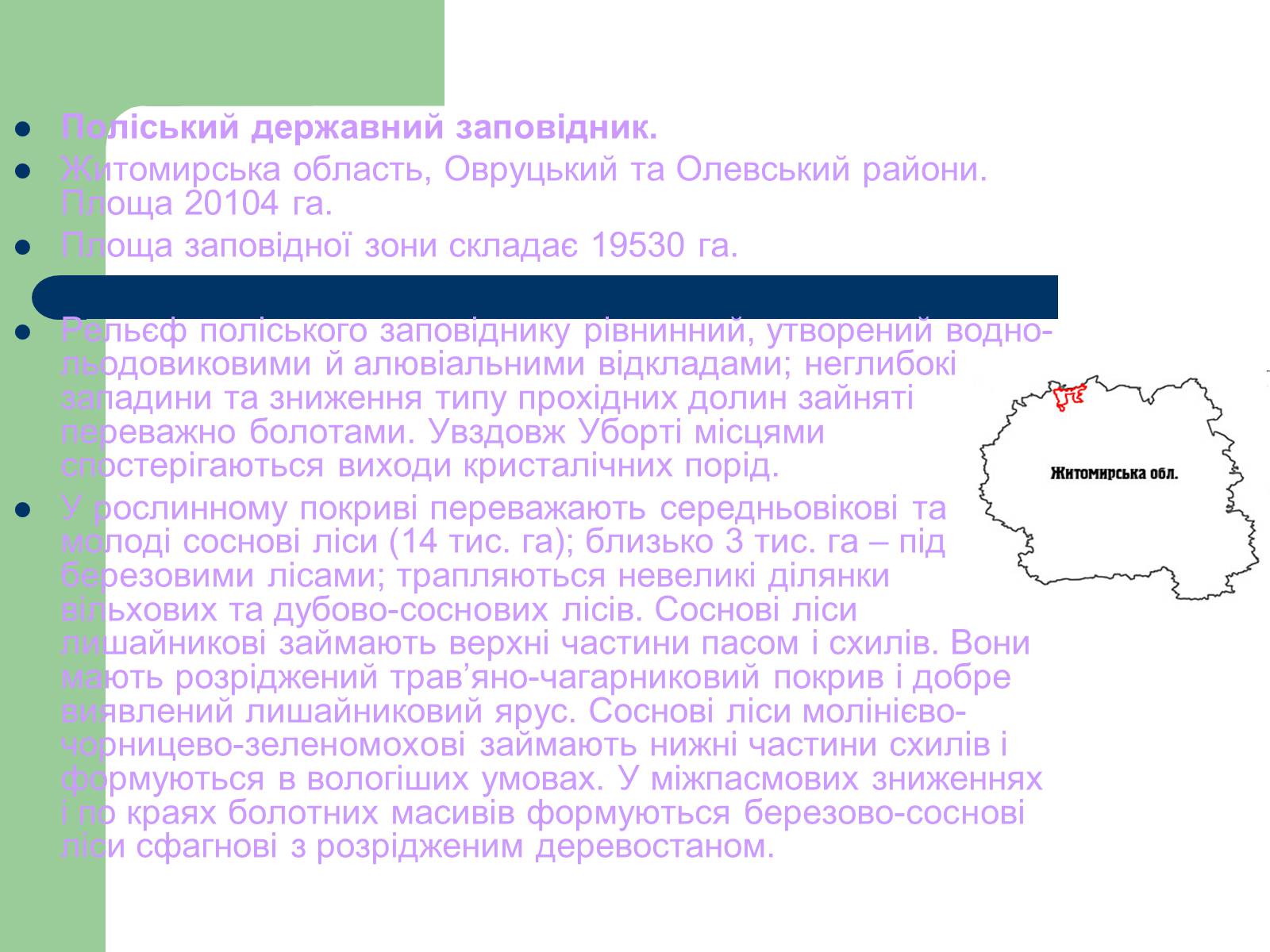 Презентація на тему «Природно-заповідний фонд України» (варіант 2) - Слайд #11