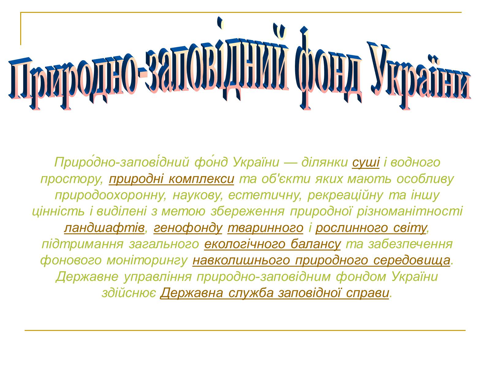 Презентація на тему «Природно-заповідний фонд України» (варіант 2) - Слайд #2