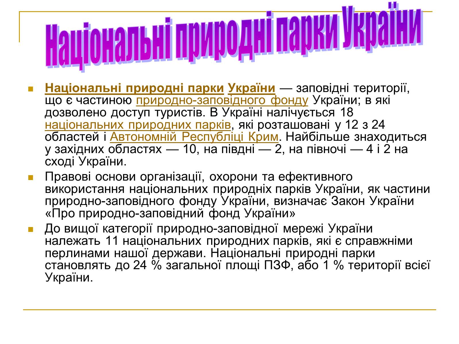Презентація на тему «Природно-заповідний фонд України» (варіант 2) - Слайд #26