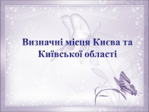 Презентація на тему «Визначні місця Києва та Київської області»