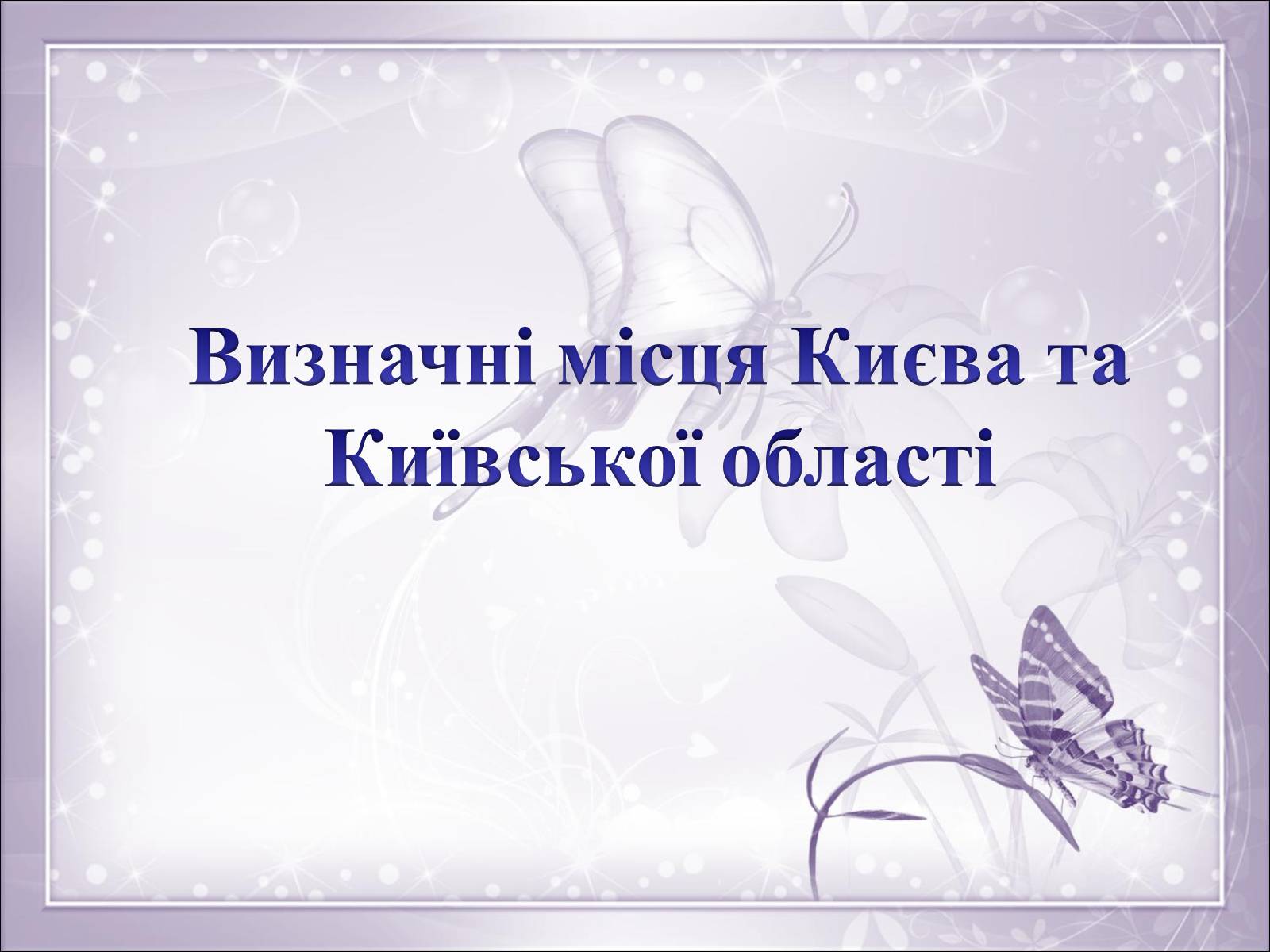 Презентація на тему «Визначні місця Києва та Київської області» - Слайд #1