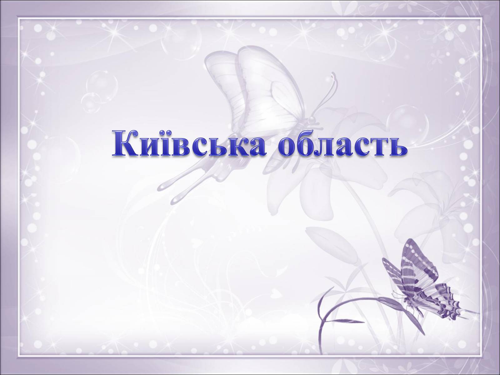 Презентація на тему «Визначні місця Києва та Київської області» - Слайд #12