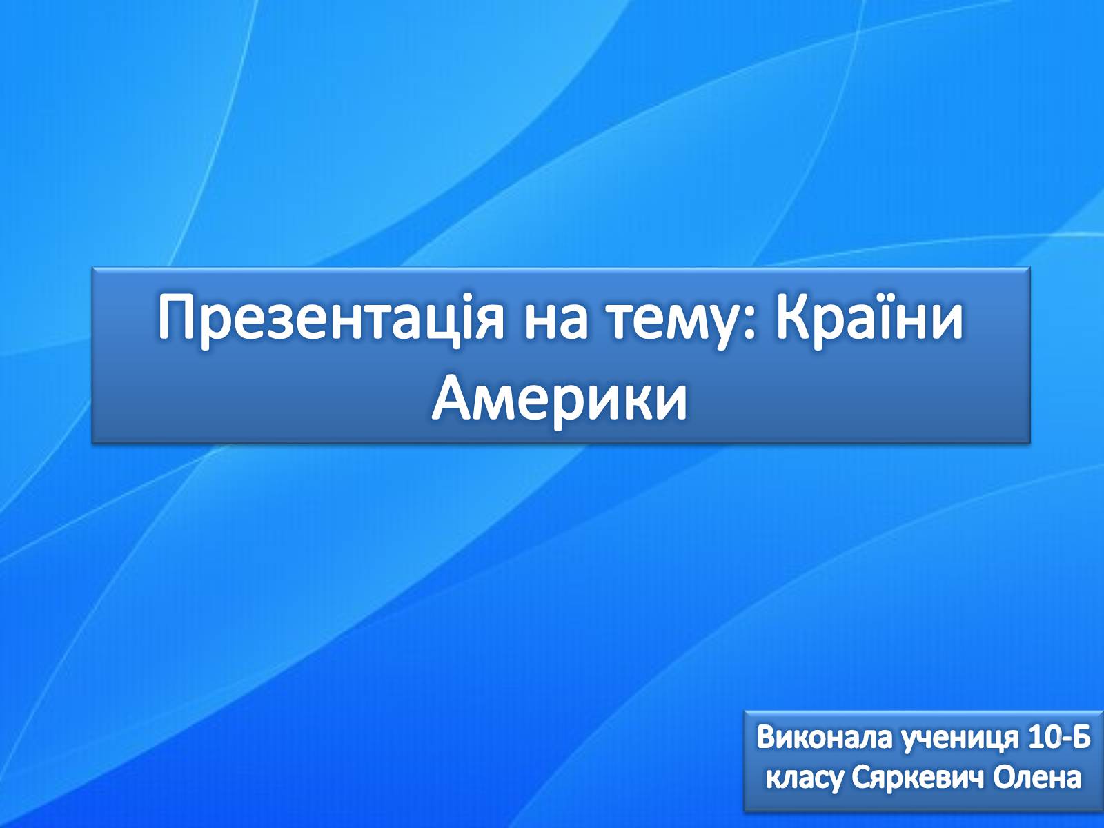 Презентація на тему «Країни Америки» - Слайд #1