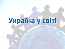 Презентація на тему «Україна у світі»