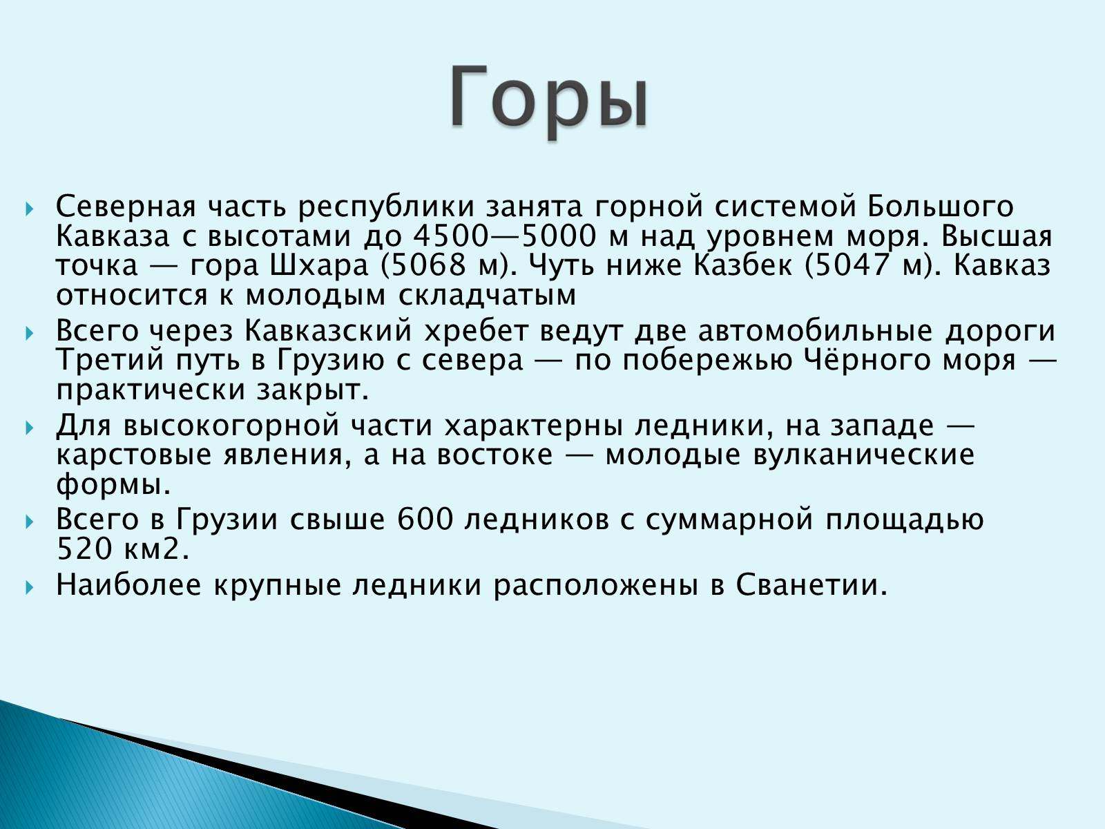 Грузия доклад 3 класс. Интересные факты о Грузии. Интересная информация о Грузии. Вывод о Грузии кратко. Грузия интересные факты о стране для детей 3 класса.