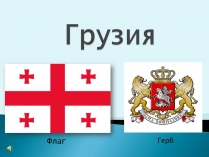 Презентація на тему «Грузия» (варіант 1)