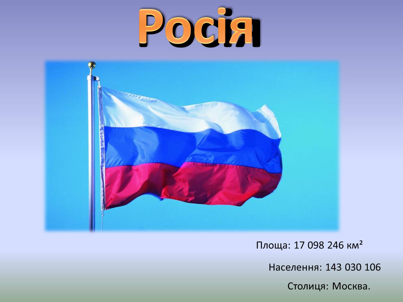 Презентація на тему «Росія» (варіант 10) - Слайд #1