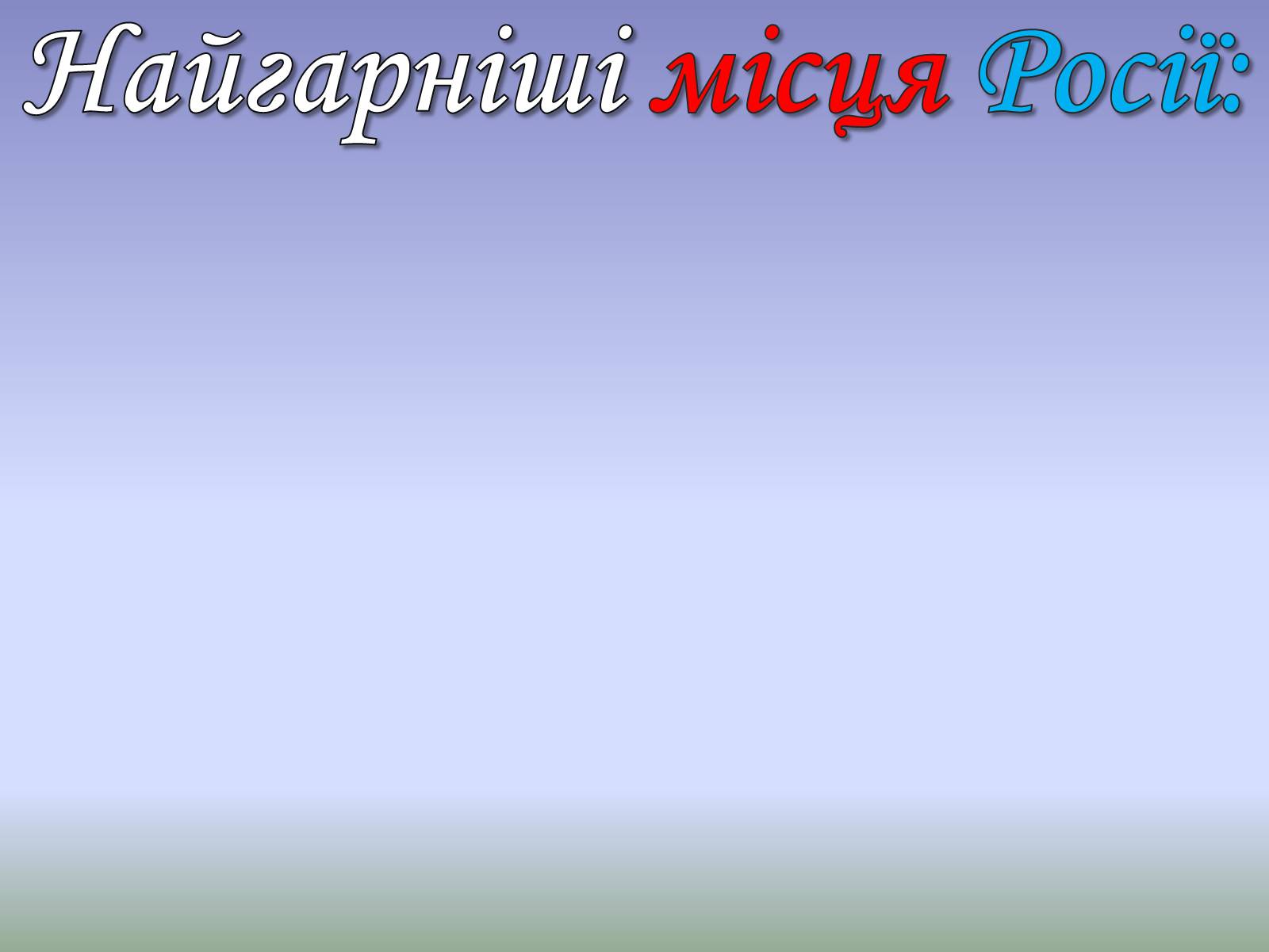 Презентація на тему «Росія» (варіант 10) - Слайд #8