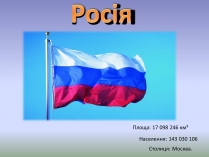 Презентація на тему «Росія» (варіант 10)