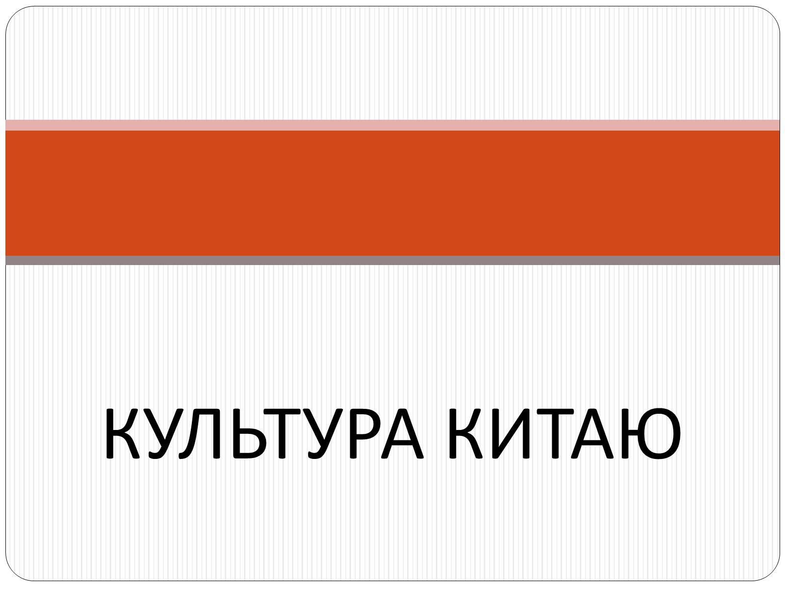 Презентація на тему «Культура Китаю» (варіант 2) - Слайд #1