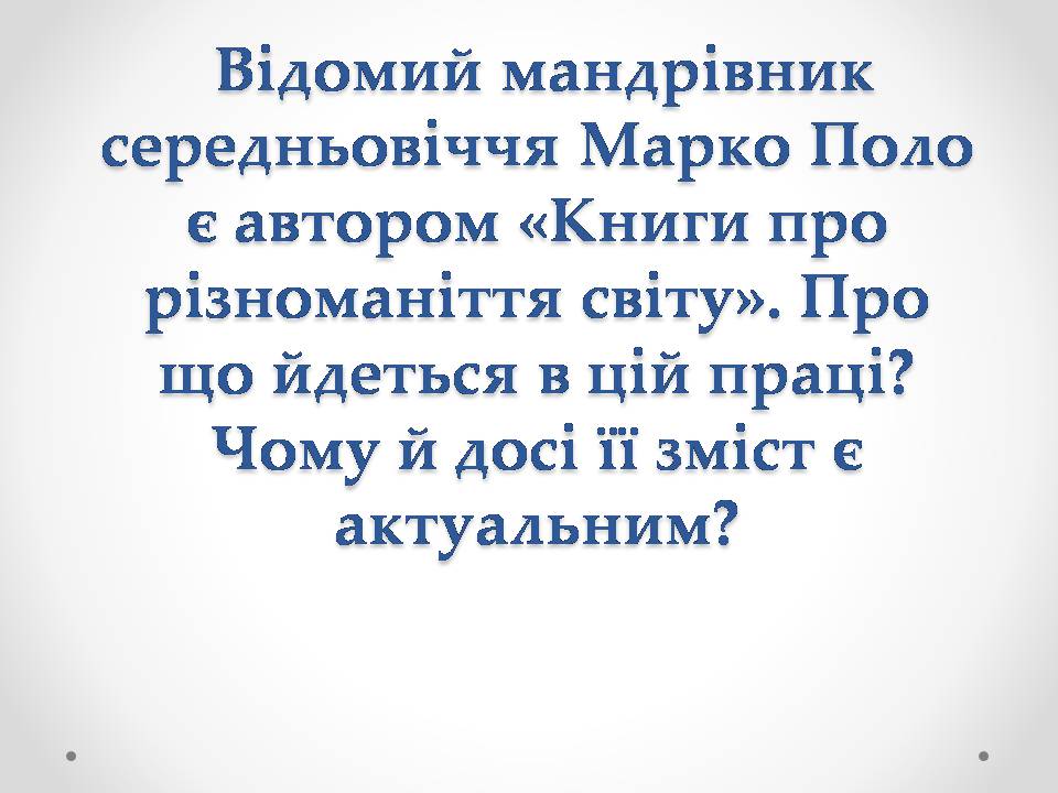 Презентація на тему «Марко Поло» (варіант 1) - Слайд #1