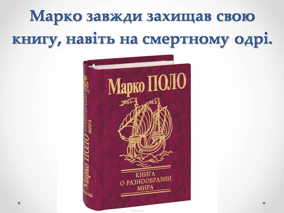 Презентація на тему «Марко Поло» (варіант 1) - Слайд #10