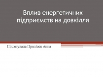 Презентація на тему «Вплив енергетичних підприємств на довкілля»