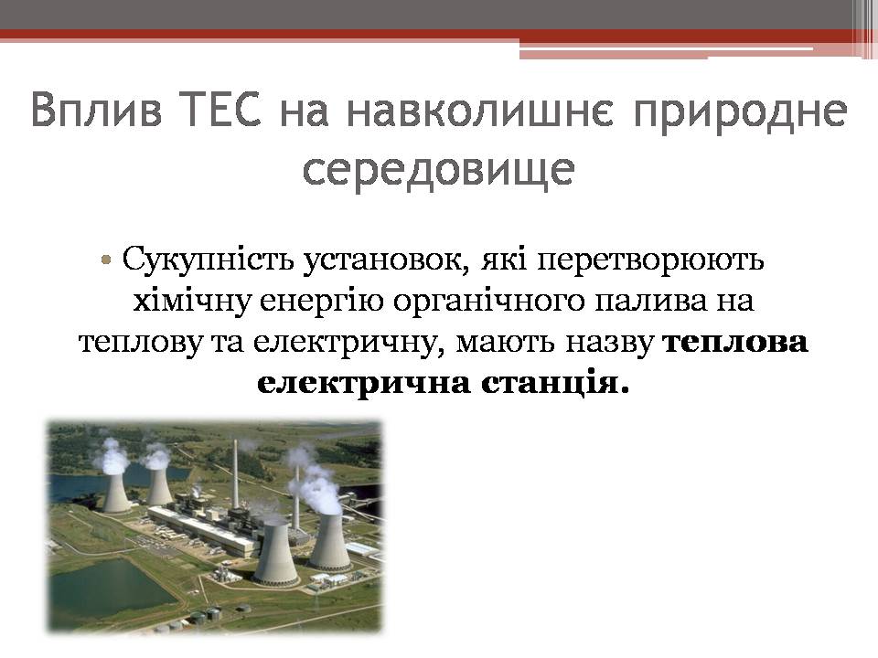 Презентація на тему «Вплив енергетичних підприємств на довкілля» - Слайд #5