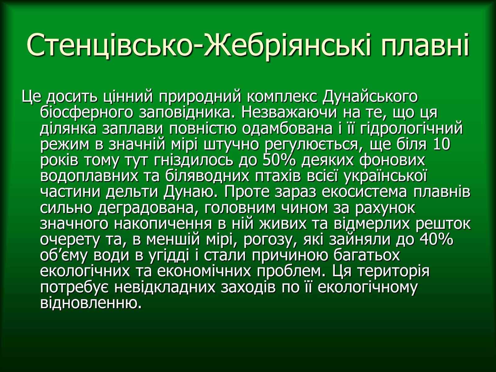 Презентація на тему «Дунайський біосферний заповідник України» - Слайд #16