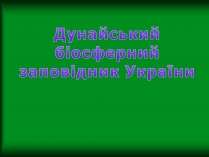 Презентація на тему «Дунайський біосферний заповідник України»