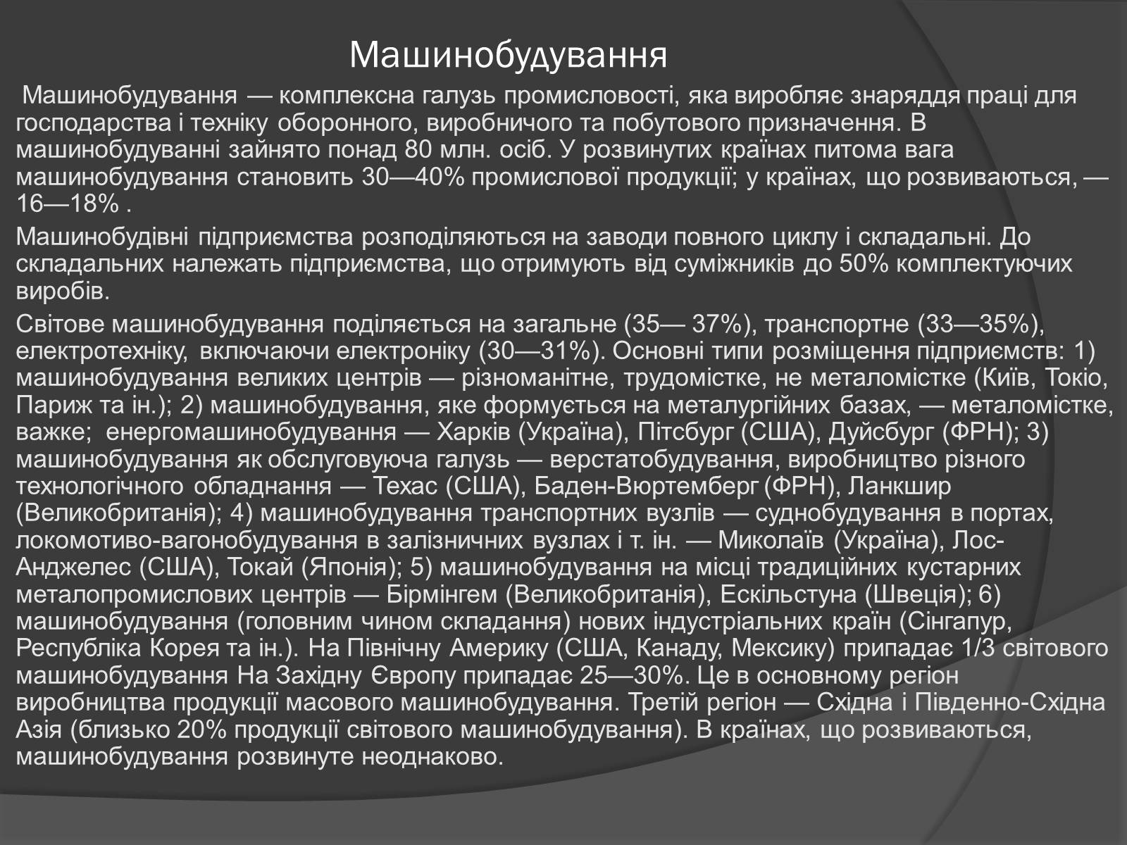 Презентація на тему «Чорна та кольорова металургія.Машинобудування» - Слайд #13