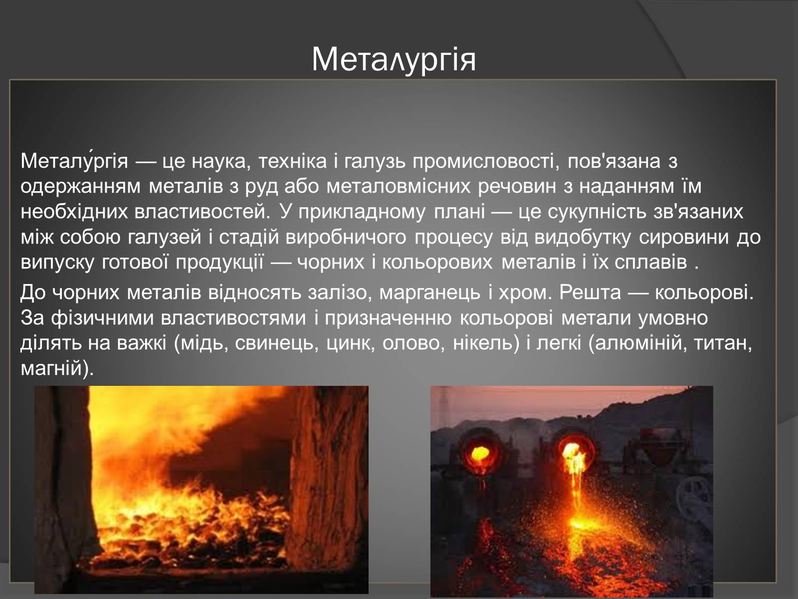 Презентація на тему «Чорна та кольорова металургія.Машинобудування» - Слайд #2