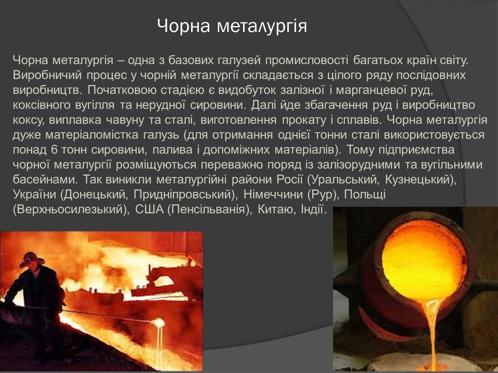 Презентація на тему «Чорна та кольорова металургія.Машинобудування» - Слайд #5