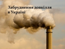 Презентація на тему «Забруднення довкілля в Україні»