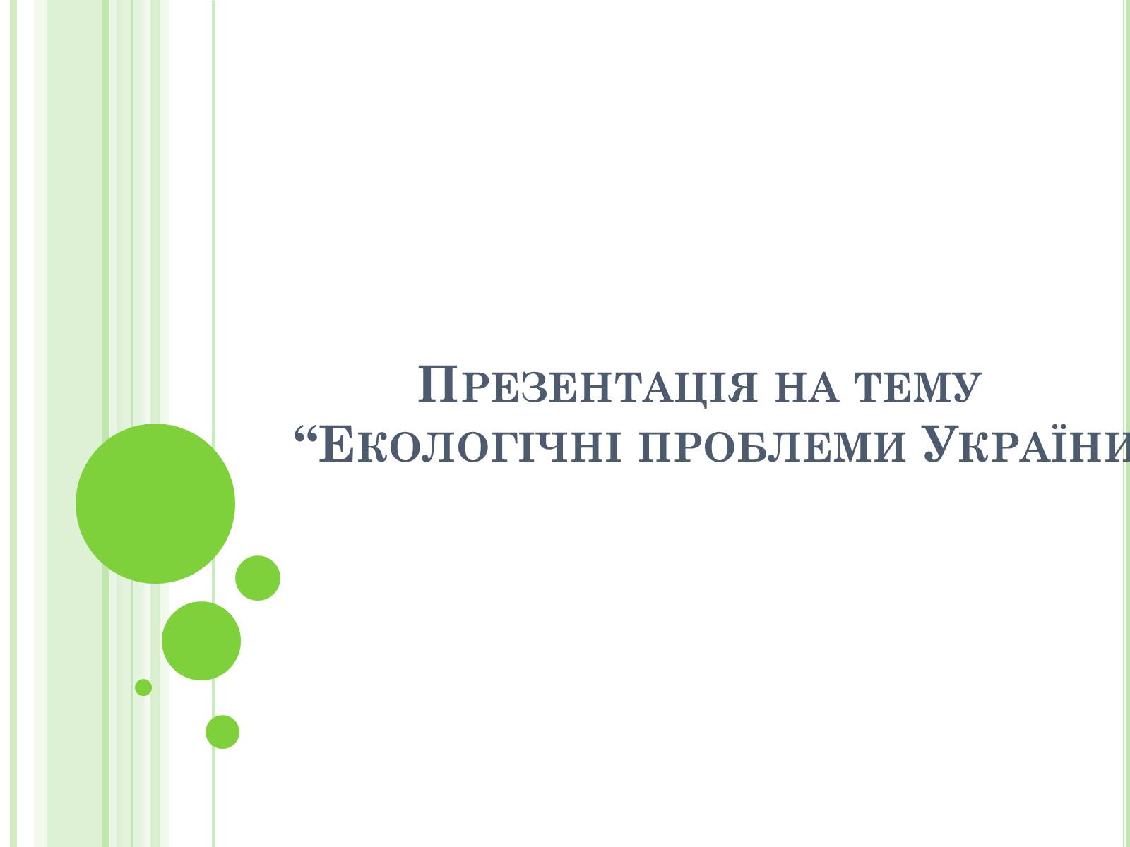 Презентація на тему «Екологічні проблеми України» (варіант 2) - Слайд #1