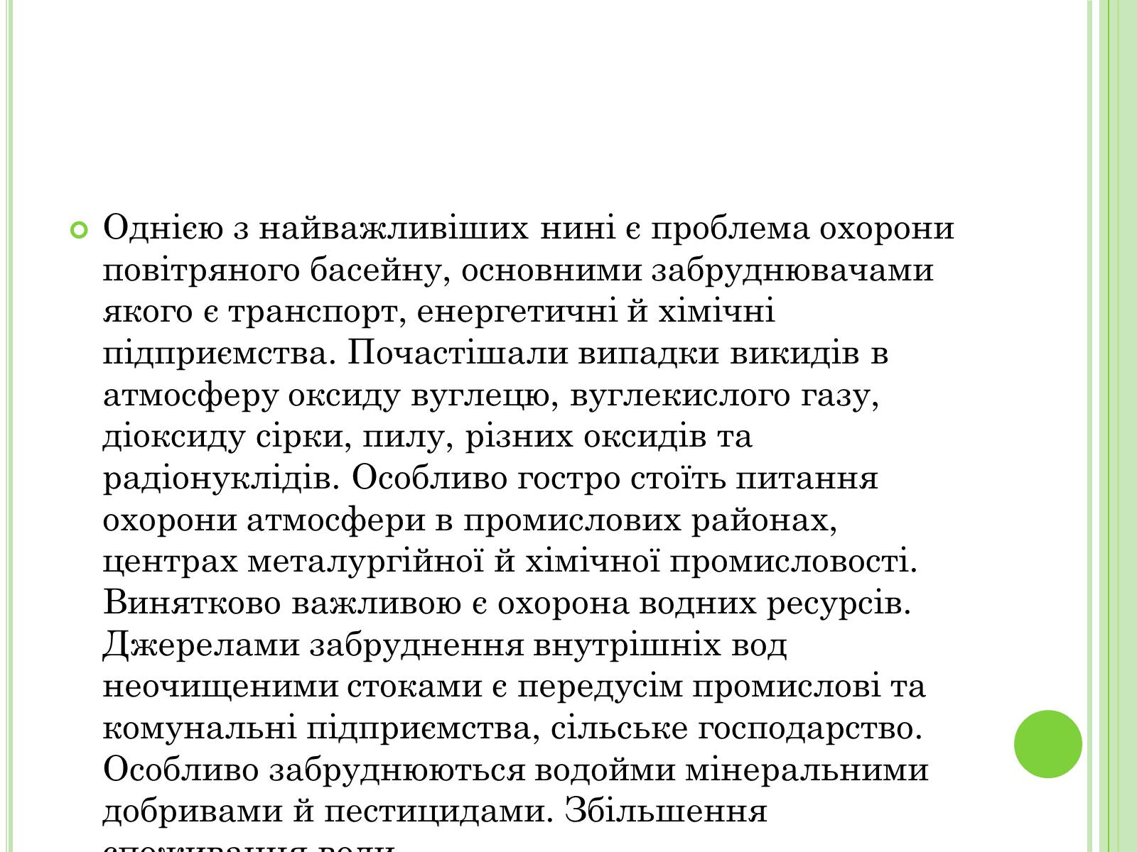 Презентація на тему «Екологічні проблеми України» (варіант 2) - Слайд #12