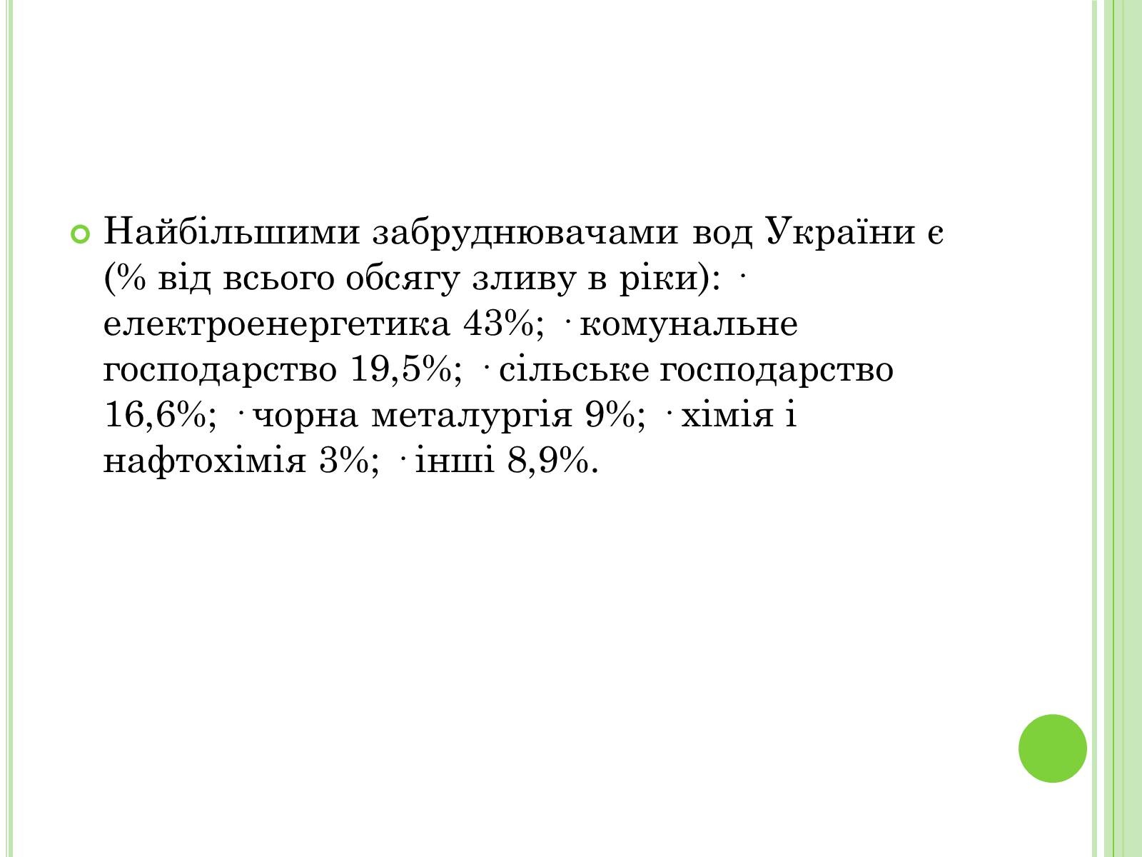 Презентація на тему «Екологічні проблеми України» (варіант 2) - Слайд #24