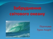 Презентація на тему «Забруднення світового океану» (варіант 2)