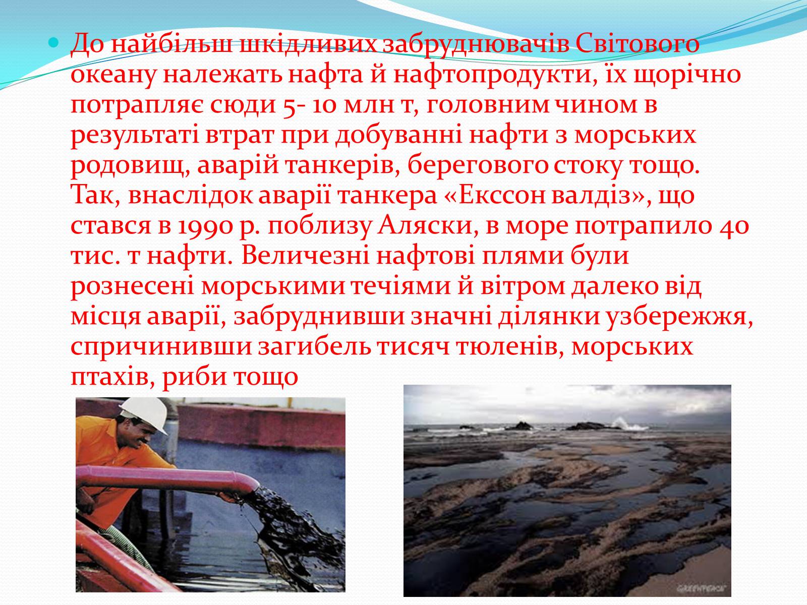 Презентація на тему «Забруднення світового океану» (варіант 2) - Слайд #3