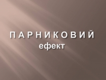 Презентація на тему «Парниковий ефект» (варіант 1)