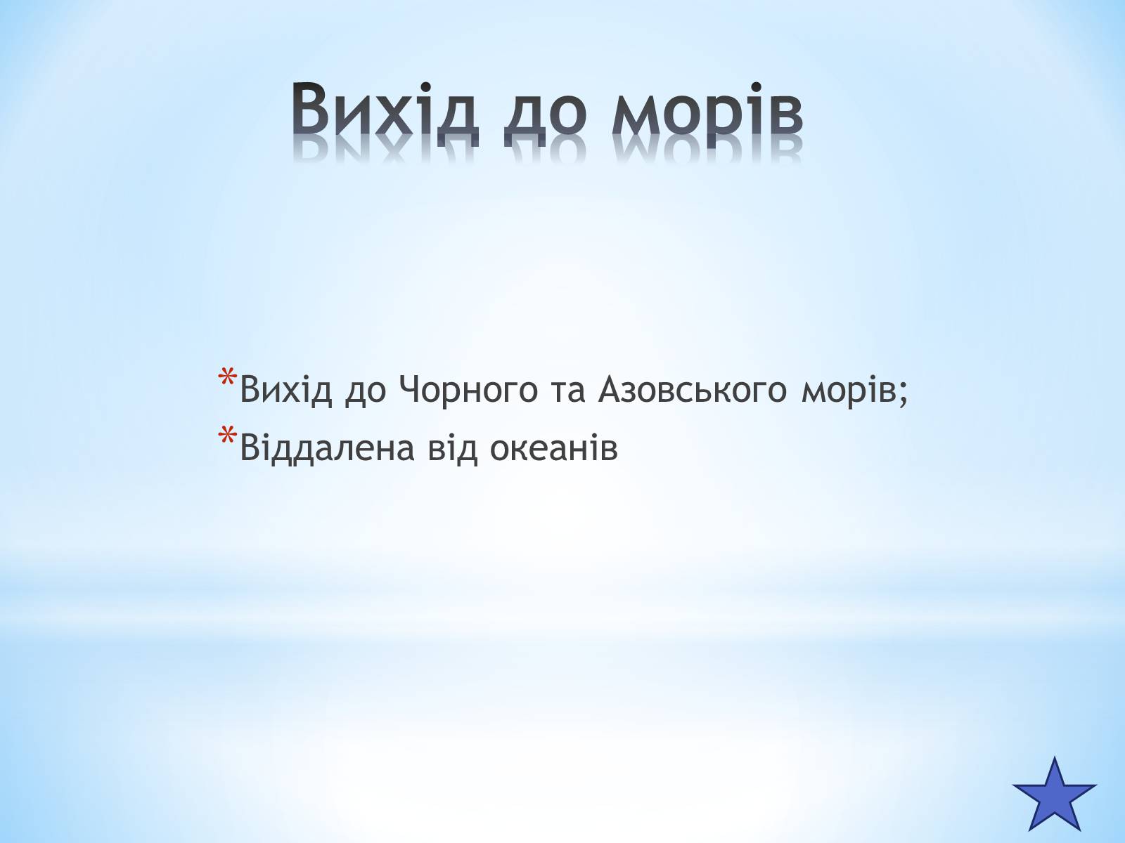 Презентація на тему «Географічне положення України» (варіант 2) - Слайд #7