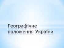 Презентація на тему «Географічне положення України» (варіант 2)