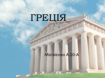 Презентація на тему «Греція» (варіант 3)