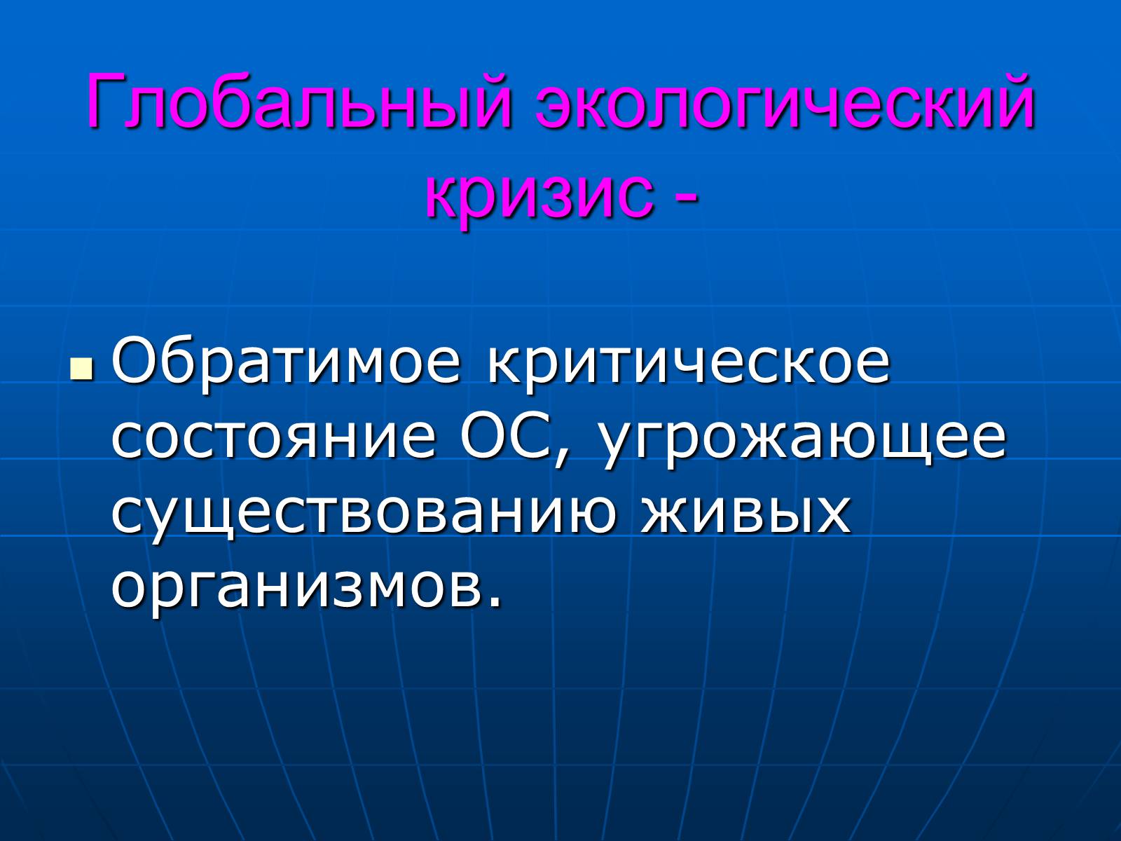 Презентація на тему «Деятельность человечества и глобальные экологические проблемы» - Слайд #3