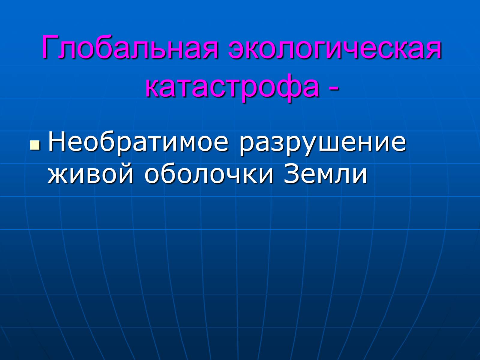 Презентація на тему «Деятельность человечества и глобальные экологические проблемы» - Слайд #5