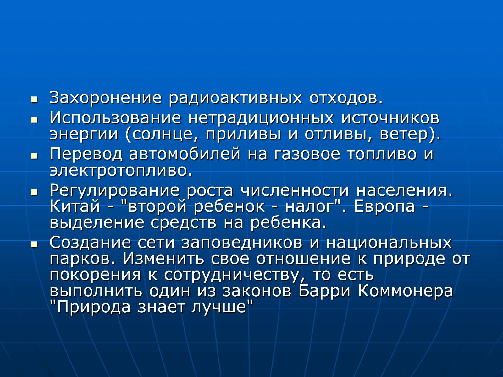 Презентація на тему «Деятельность человечества и глобальные экологические проблемы» - Слайд #69