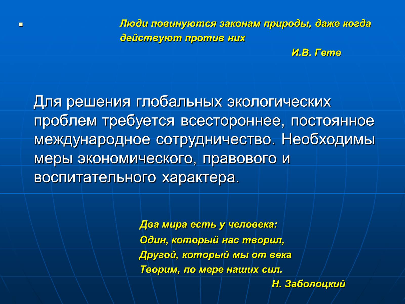 Презентація на тему «Деятельность человечества и глобальные экологические проблемы» - Слайд #71