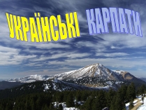 Презентація на тему «Українські Карпати» (варіант 2)