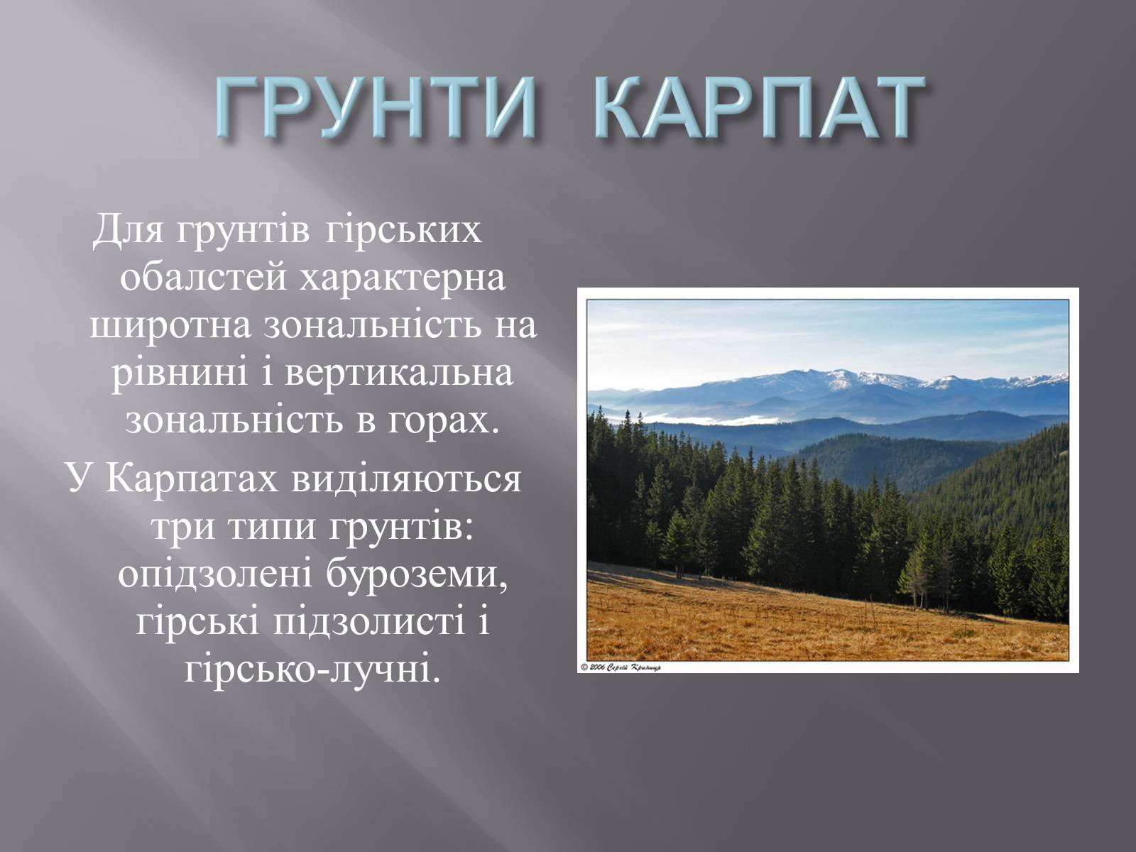 Презентація на тему «Українські Карпати» (варіант 2) - Слайд #11