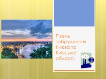 Презентація на тему «Рівень забруднення Києва та Київської області»