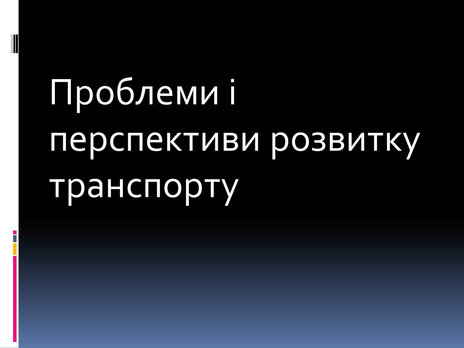 Презентація на тему «Проблеми і перспективи розвитку транспорту» - Слайд #1