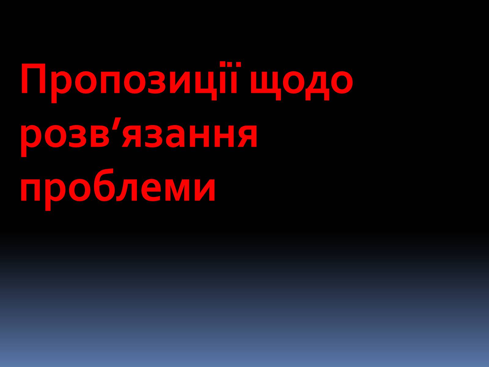 Презентація на тему «Проблеми і перспективи розвитку транспорту» - Слайд #13