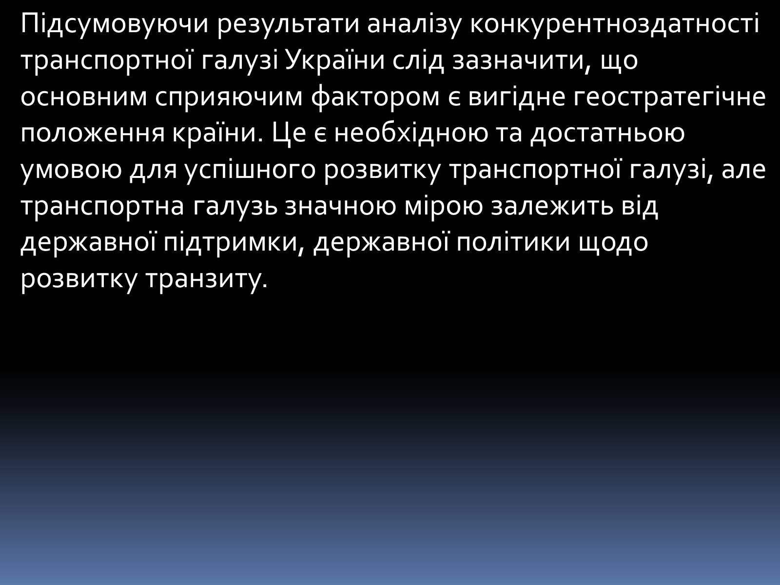 Презентація на тему «Проблеми і перспективи розвитку транспорту» - Слайд #21